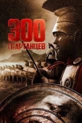 Смотреть онлайн 300 спартанцев (1962)