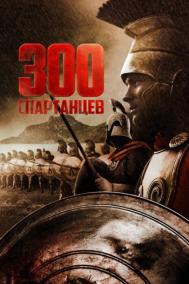 Смотреть онлайн 300 спартанцев