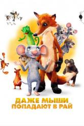 Смотреть онлайн Даже мыши попадают в рай (2021)