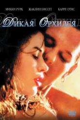 Смотреть онлайн Дикая орхидея (1989)