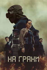 Смотреть онлайн На грани (2025)