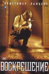 Смотреть онлайн Воскрешение (1999)