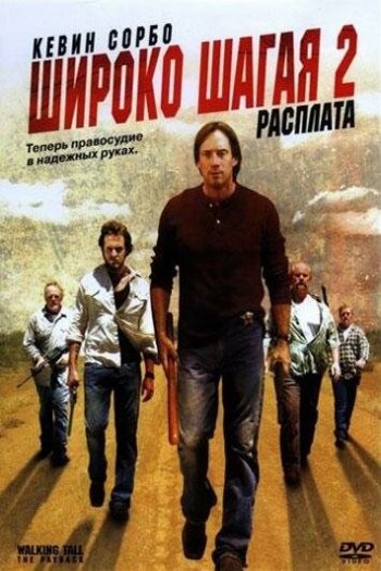 Широко шагая 2: Расплата смотреть онлайн в HD 1080 720