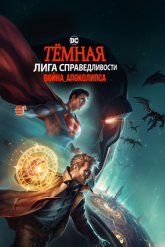 Смотреть онлайн Тёмная Лига справедливости: Война Апоколипса (2020)