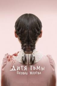 Смотреть онлайн Дитя тьмы: Первая жертва