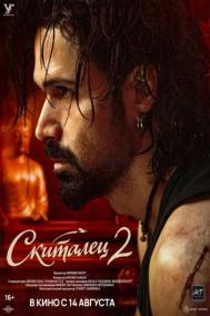 Смотреть онлайн Скиталец 2