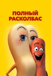 Смотреть онлайн Полный расколбас (2016)