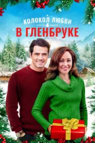 Смотреть онлайн Колокол любви в Гленбруке