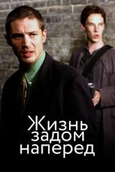 Смотреть онлайн Жизнь задом наперед (2007)