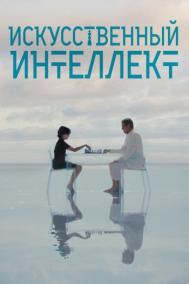 Смотреть онлайн Искусственный интеллект