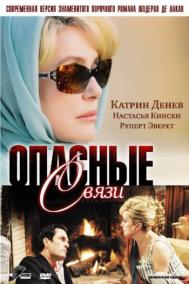 Смотреть онлайн Опасные связи