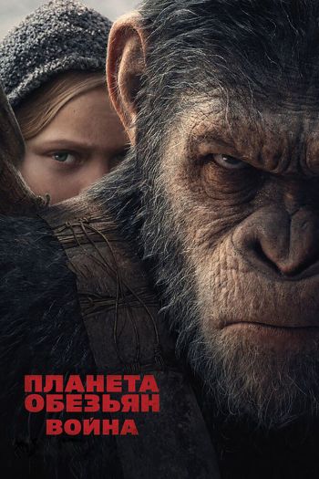 Планета обезьян: Война смотреть онлайн в HD 1080 720
