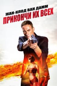 Смотреть онлайн Прикончи их всех
