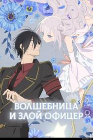 Смотреть онлайн Волшебница и злой офицер