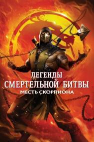 Смотреть онлайн Легенды «Смертельной битвы»: Месть Скорпиона