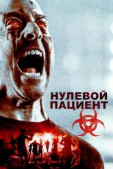 Смотреть онлайн Нулевой пациент (2018)