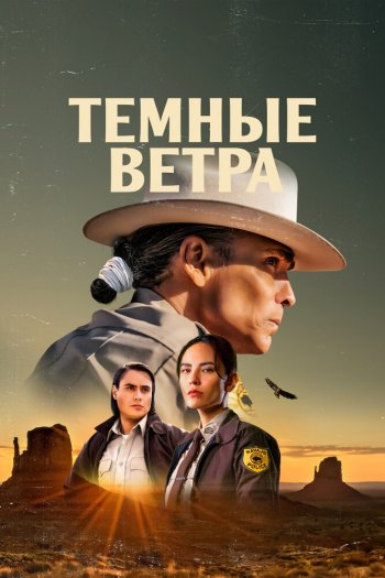 Темные ветра  1-4 сезон все серии подряд смотреть онлайн
