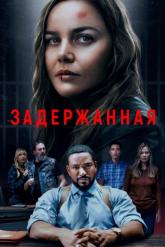 Смотреть онлайн Задержанная (2024)
