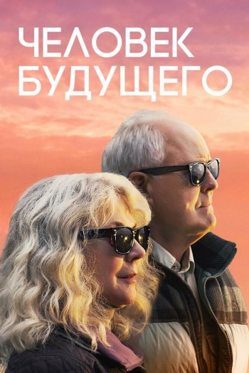 Человек будущего смотреть онлайн в HD 1080 720
