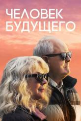 Смотреть онлайн Человек будущего (2019)