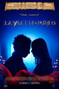 Смотреть онлайн Джульетта и Ромео