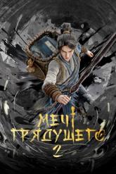 Смотреть онлайн Меч грядущего (2024)