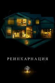 Смотреть онлайн Реинкарнация