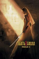 Смотреть онлайн Убить Билла 2 (2004)