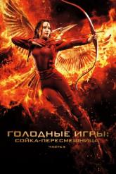 Смотреть онлайн Голодные игры: Сойка-пересмешница. Часть II (2015)