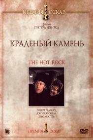 Смотреть онлайн Краденый камень