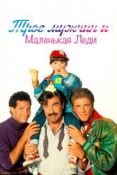 Смотреть онлайн Трое мужчин и маленькая леди (1990)