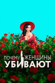Смотреть онлайн Почему женщины убивают