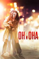Смотреть онлайн Он и Она (2017)