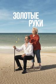 Смотреть онлайн Золотые руки