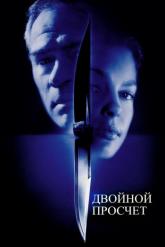 Смотреть онлайн Двойной просчёт (1999)