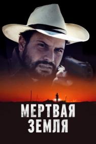 Смотреть онлайн Мертвая земля