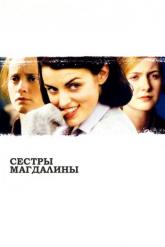Смотреть онлайн Сестры Магдалины (2002)