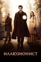 Смотреть онлайн Иллюзионист (2006)