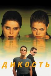 Смотреть онлайн Дикость (1998)