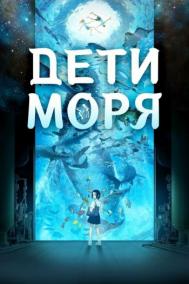 Смотреть онлайн Дети моря