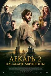 Смотреть онлайн Лекарь 2: Наследие Авиценны (2025)