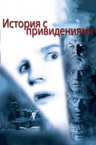 Смотреть онлайн История с привидениями