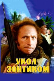 Смотреть онлайн Укол зонтиком