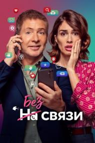 Смотреть онлайн Без связи