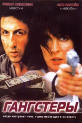 Смотреть онлайн Гангстеры (2002)