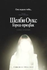 Смотреть онлайн Шелби Оукс. Город-призрак (2024)