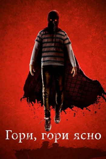 Гори, гори ясно смотреть онлайн в HD 1080 720