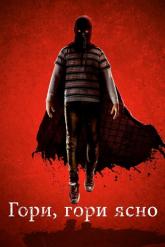 Смотреть онлайн Гори, гори ясно (2019)
