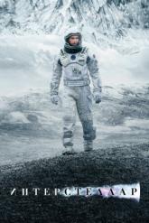 Смотреть онлайн Интерстеллар (2014)