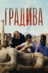 Смотреть онлайн Градива (2026)